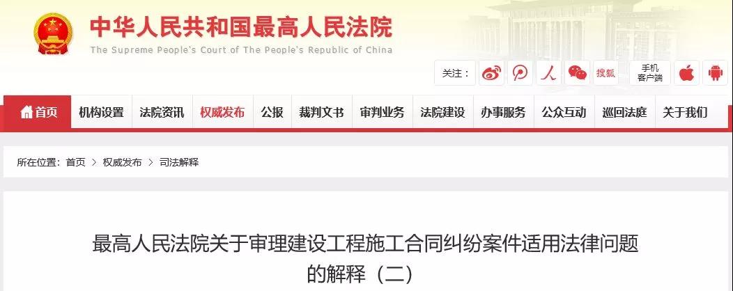 最高法發(fā)布《建設(shè)工程司法解釋（二）》，2019年2月1日起施行！