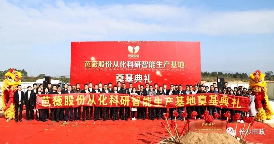 長(zhǎng)沙市政助力芭薇股份，共創(chuàng)廣州精品工程——芭薇股份從化科研智能生產(chǎn)基地項(xiàng)目奠基典禮隆重舉行