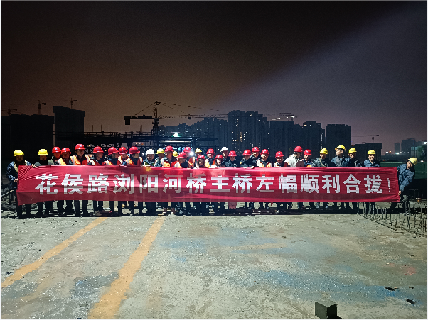 再創(chuàng)佳績(jī) ——長(zhǎng)沙市政花侯北路瀏陽(yáng)河橋順利進(jìn)入合攏階段！