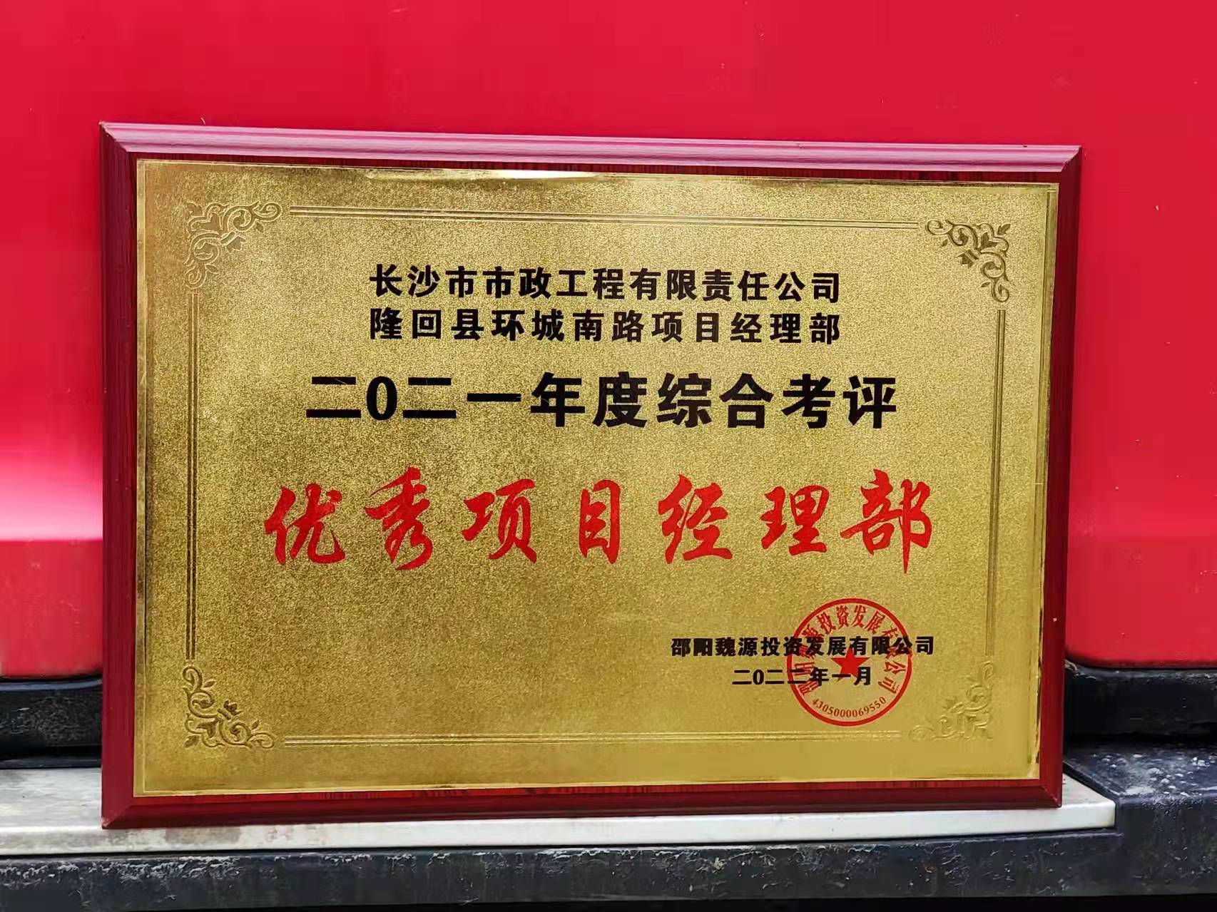 長沙市政隆回縣環(huán)城南路項目經(jīng)理部喜獲業(yè)主表揚信！