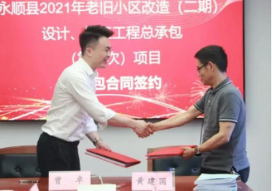 市政要聞|永順縣2021年老舊小區(qū)（二期）設(shè)計(jì)、施工工程總承包項(xiàng)目順利簽約