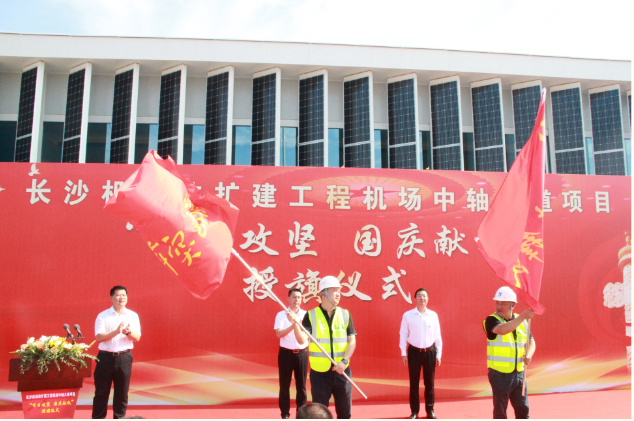 市政要聞 | 長(zhǎng)沙機(jī)場(chǎng)改擴(kuò)建工程機(jī)場(chǎng)中軸大道項(xiàng)目舉行“百日攻堅(jiān)、國(guó)慶獻(xiàn)禮”授旗儀式